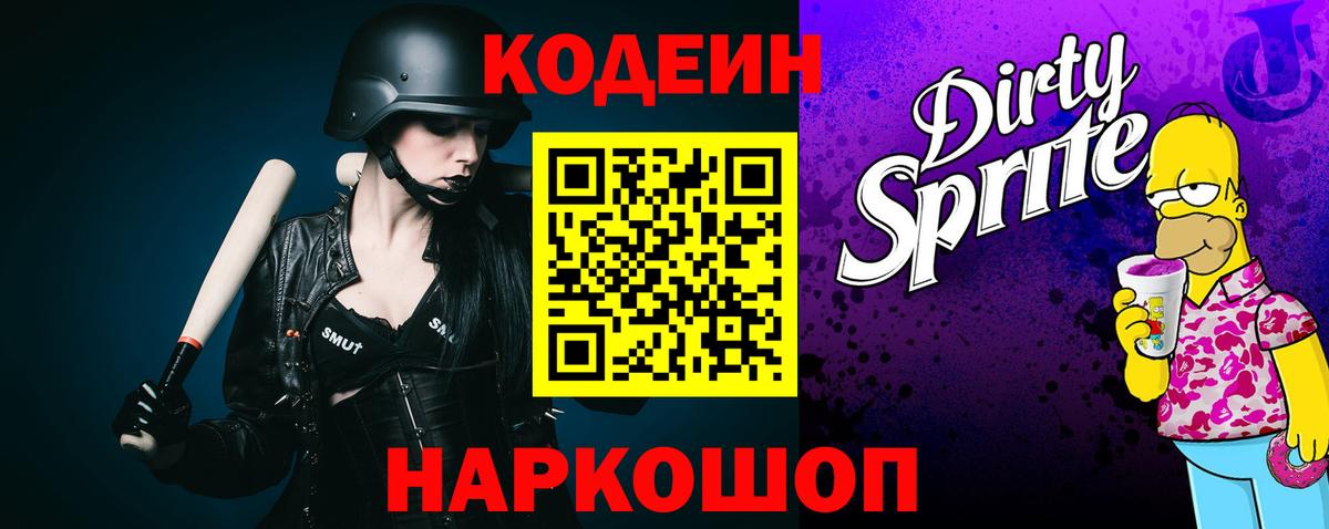 Кодеин напиток Lean (лин)  Codein Purple Drank  Серов  Вход с VPN 